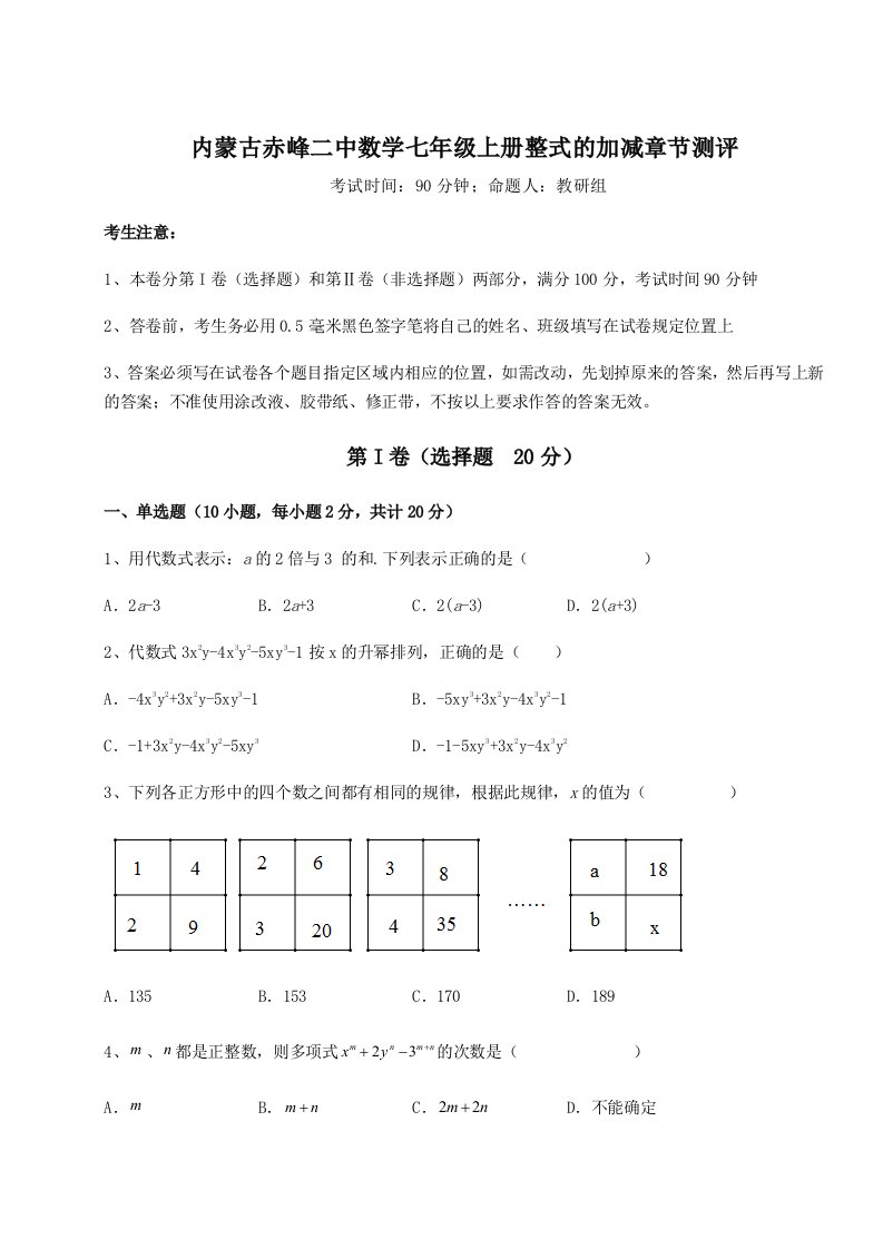 小卷练透内蒙古赤峰二中数学七年级上册整式的加减章节测评试题