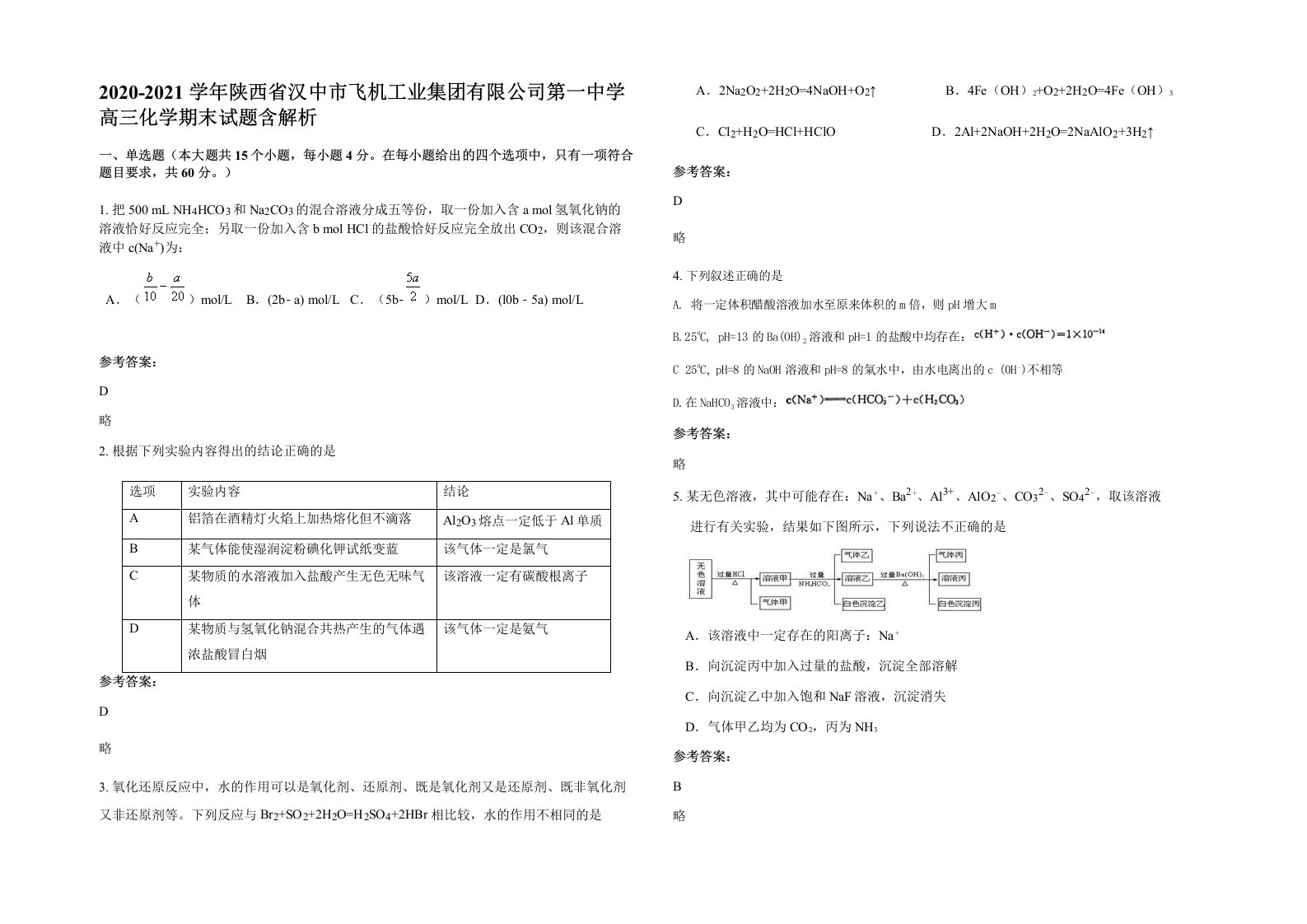 2020-2021学年陕西省汉中市飞机工业集团有限公司第一中学高三化学期末试题含解析