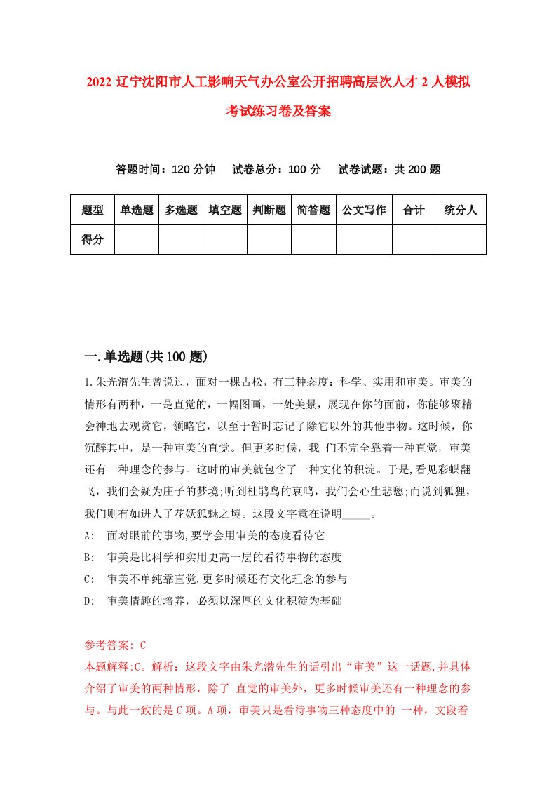 2022辽宁沈阳市人工影响天气办公室公开招聘高层次人才2人模拟考试练习卷及答案4