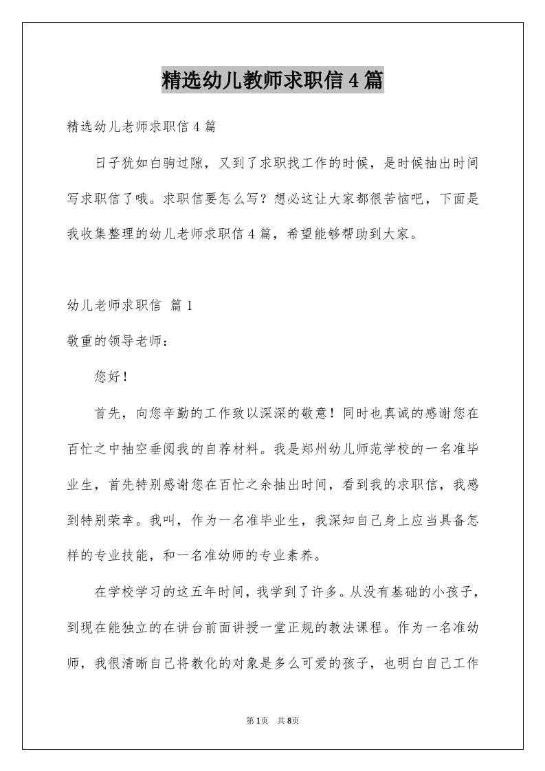 幼儿教师求职信4篇范文