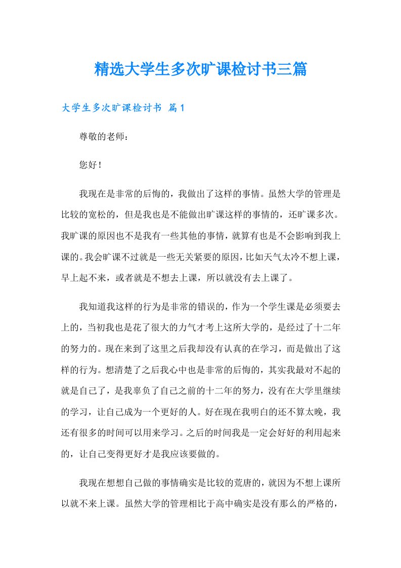 精选大学生多次旷课检讨书三篇