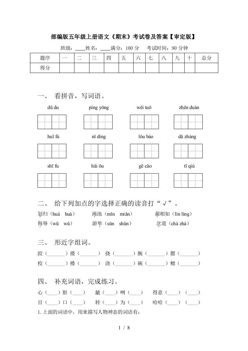 部编版五年级上册语文《期末》考试卷及答案【审定版】