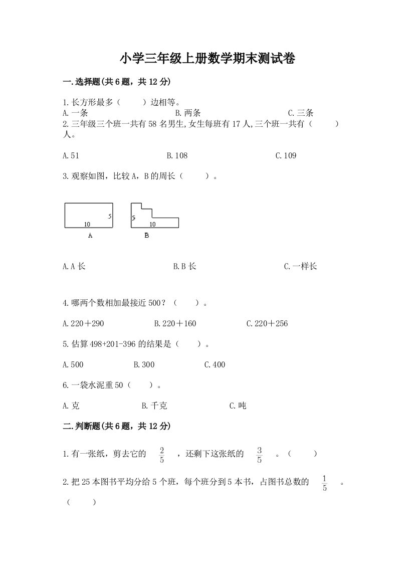 小学三年级上册数学期末测试卷附答案（预热题）