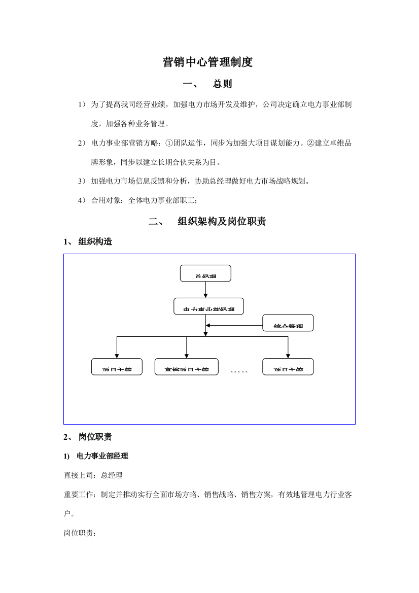 电力事业部管理制度正式版样本