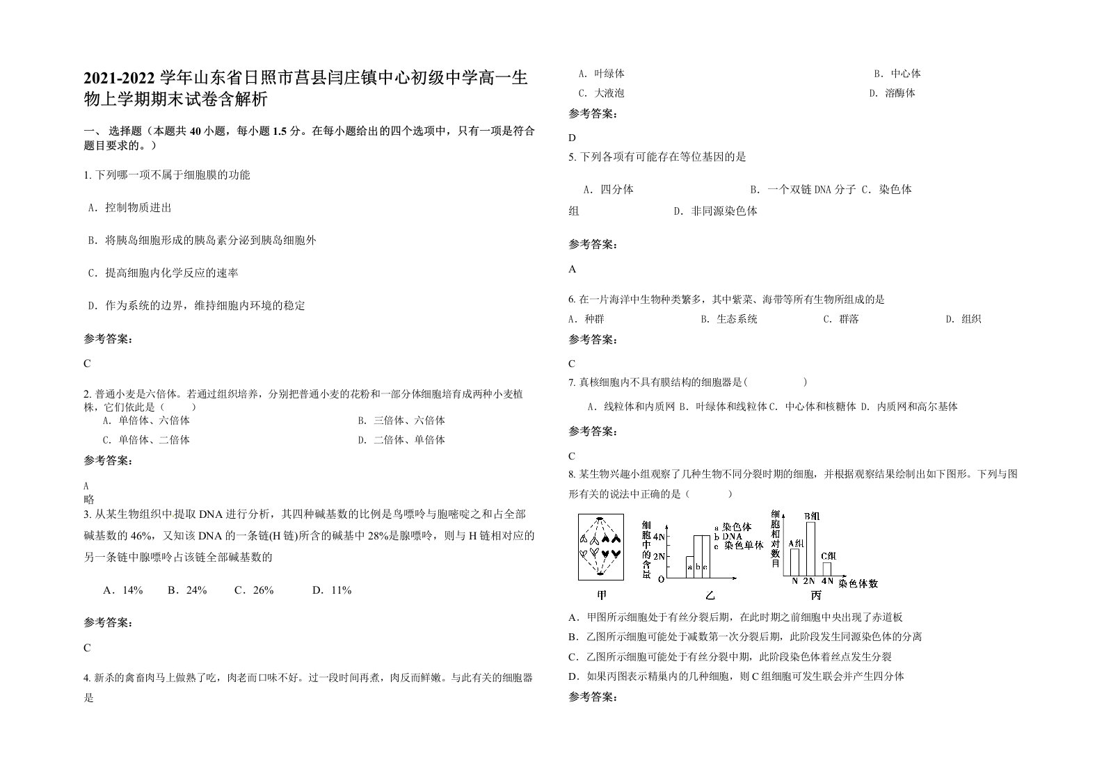 2021-2022学年山东省日照市莒县闫庄镇中心初级中学高一生物上学期期末试卷含解析