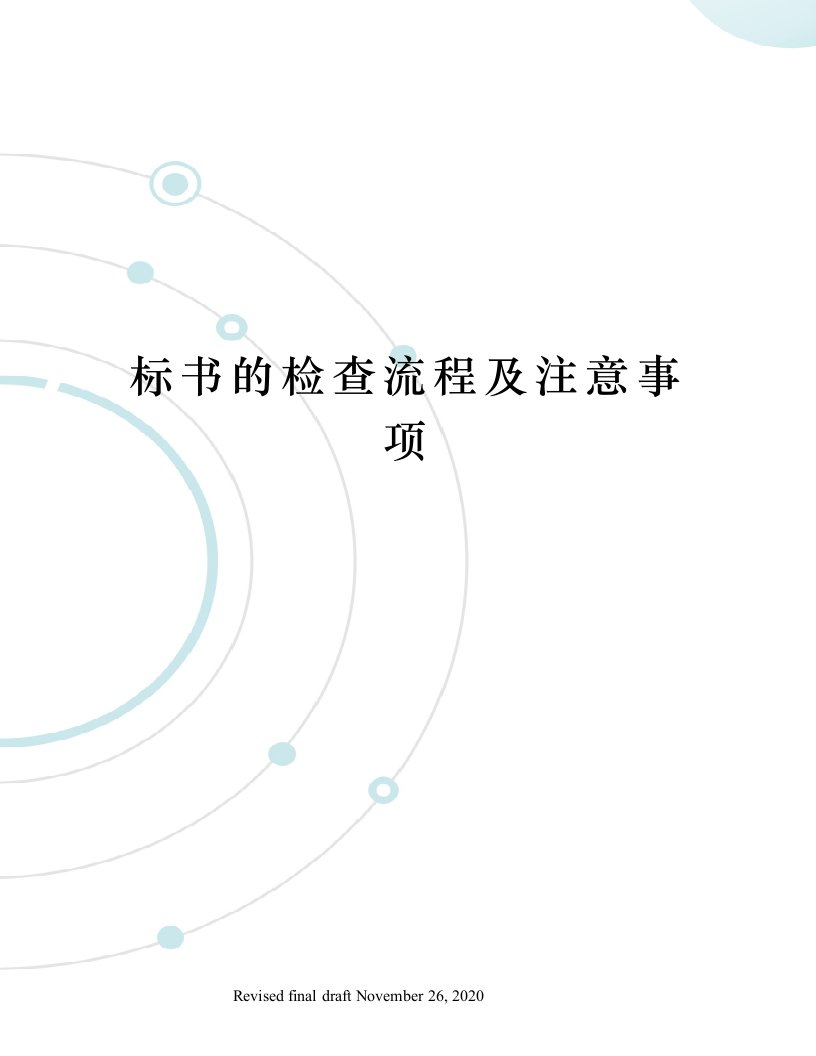 标书的检查流程及注意事项