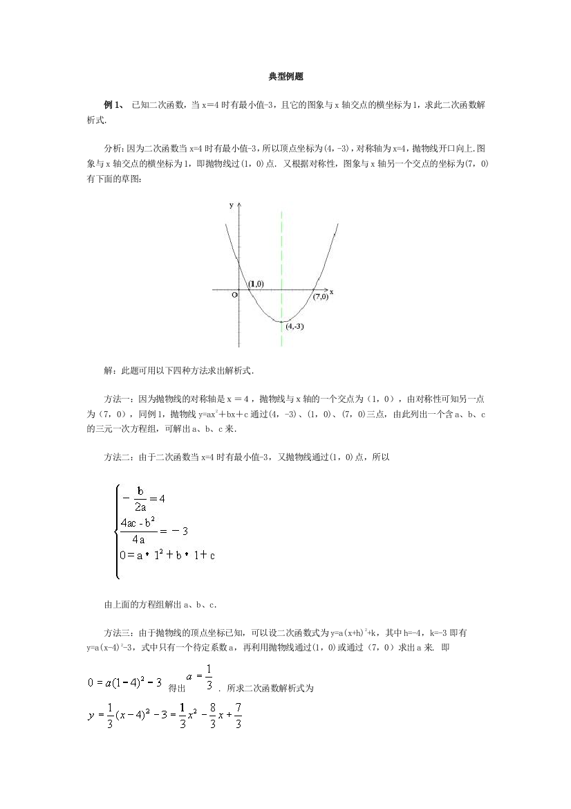 【小学中学教育精选】二次函数典型例题