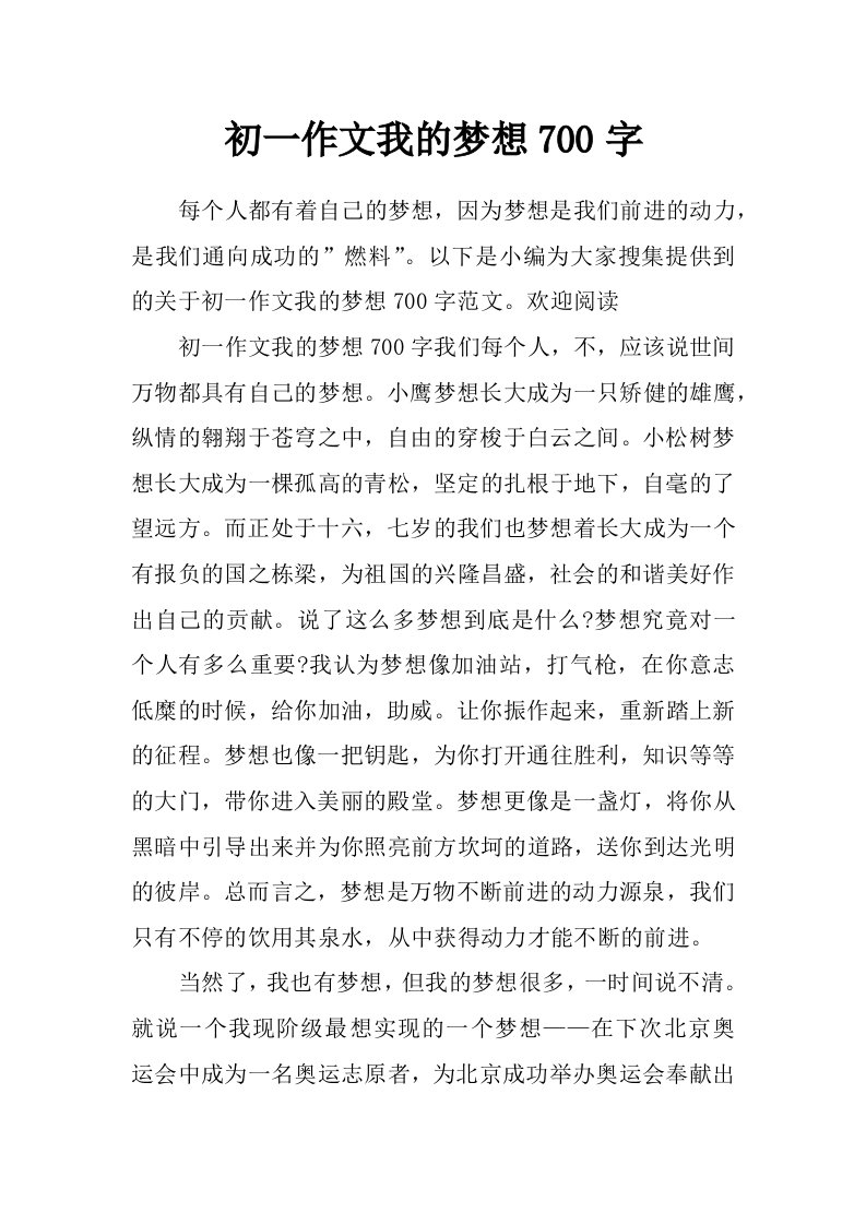 初一作文我的梦想700字