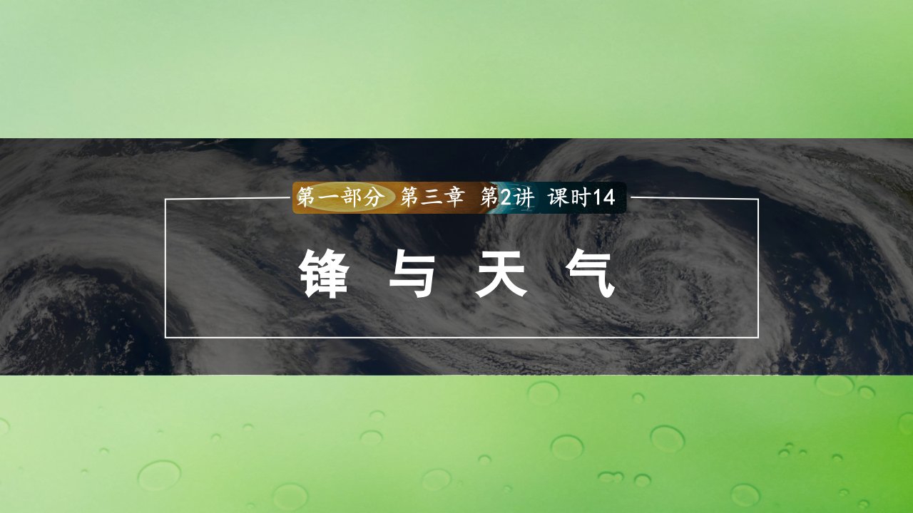 适用于新教材2024届高考地理一轮复习第一部分自然地理第三章大气的运动第2讲课时14锋与天气课件湘教版