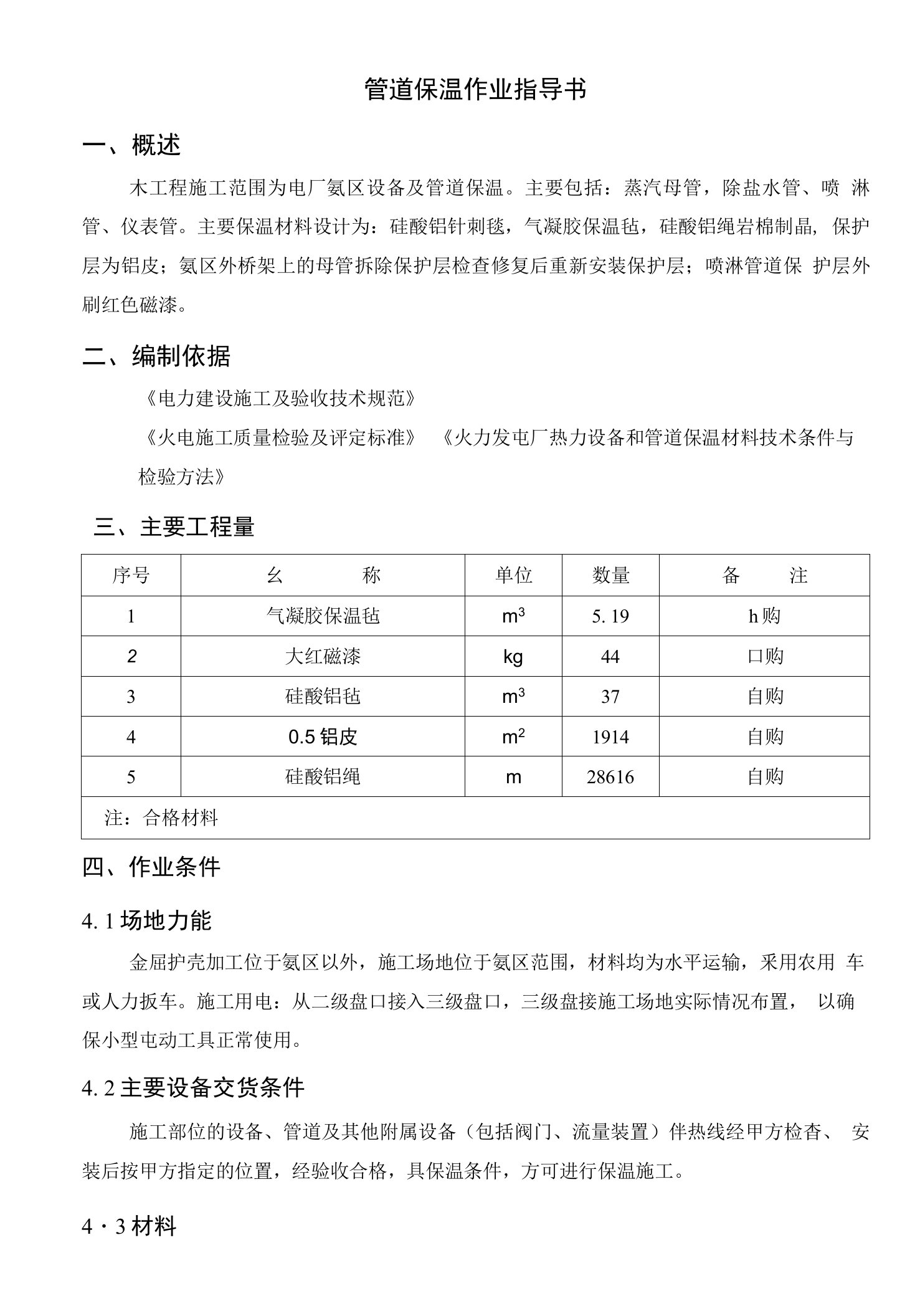 氨区管道保温作业指导书