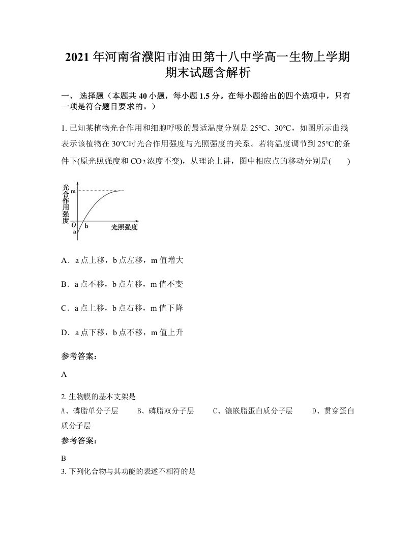 2021年河南省濮阳市油田第十八中学高一生物上学期期末试题含解析