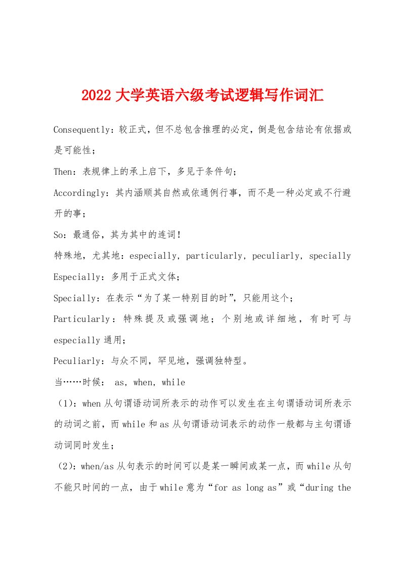 2022年大学英语六级考试逻辑写作词汇