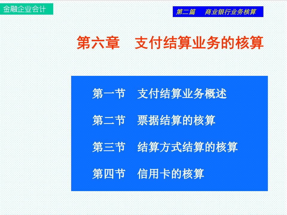 推荐-第六章支付结算业务的核算