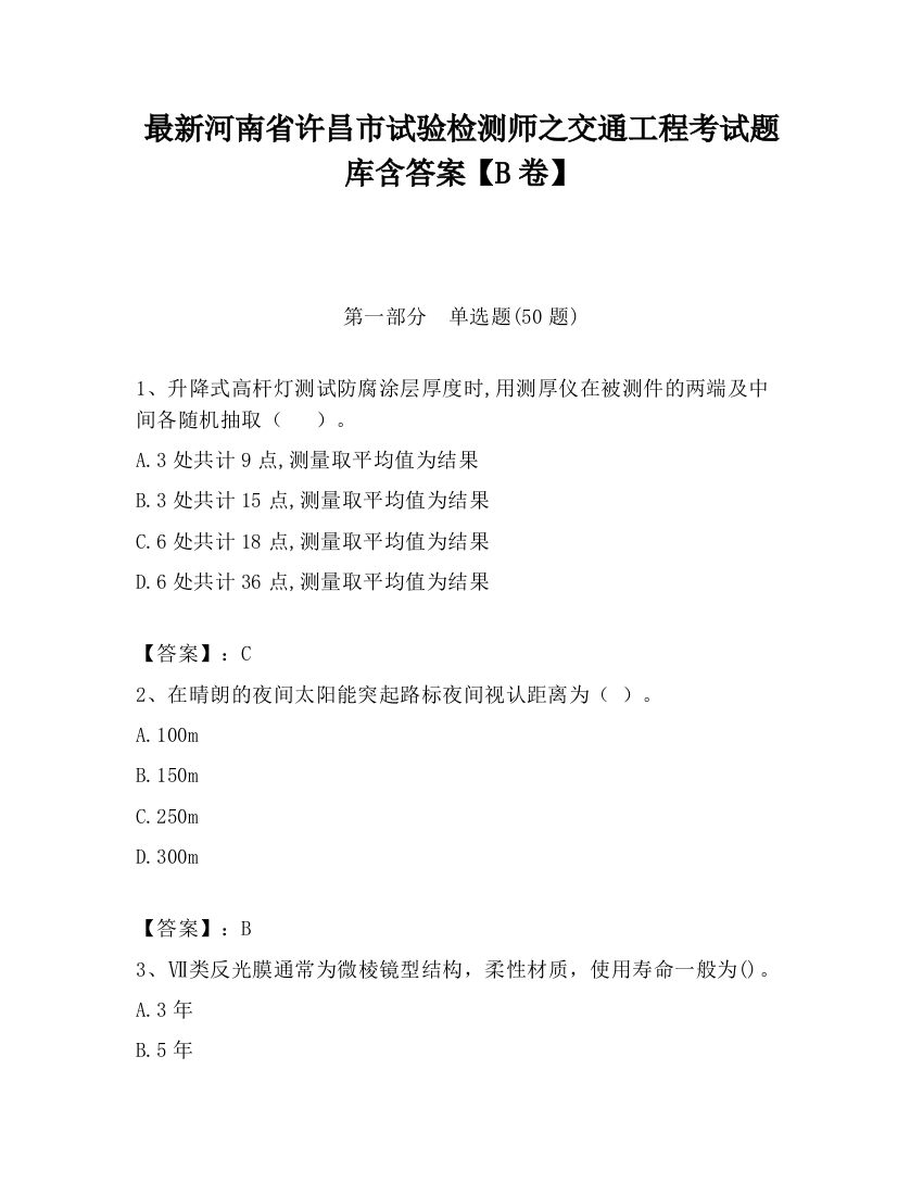 最新河南省许昌市试验检测师之交通工程考试题库含答案【B卷】