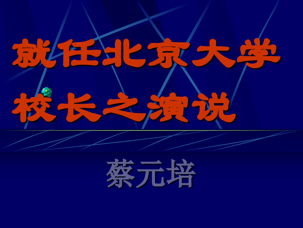 就任北京大学校长之演讲