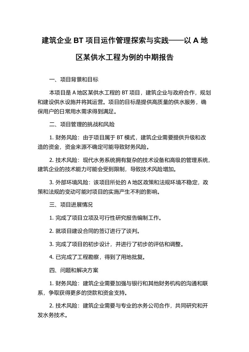 建筑企业BT项目运作管理探索与实践——以A地区某供水工程为例的中期报告