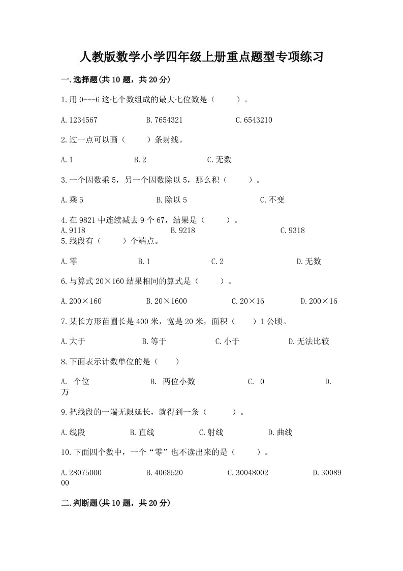 人教版数学小学四年级上册重点题型专项练习及完整答案一套