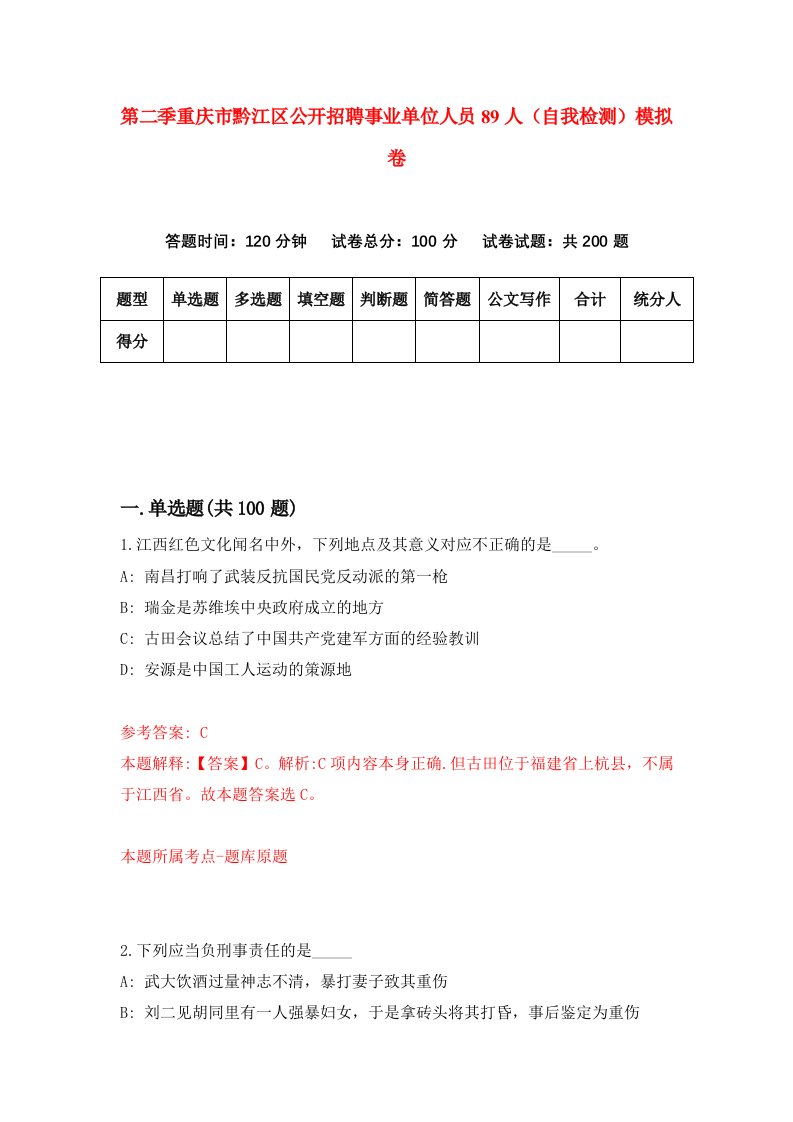 第二季重庆市黔江区公开招聘事业单位人员89人自我检测模拟卷第3版