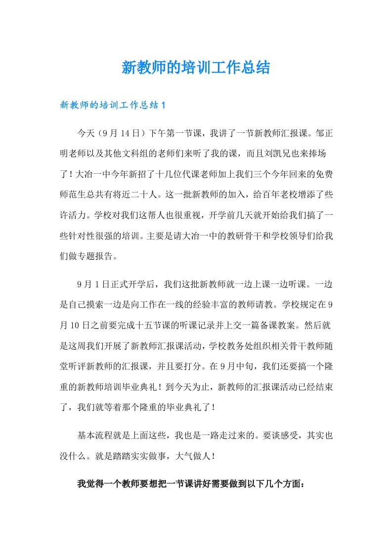 新教师的培训工作总结