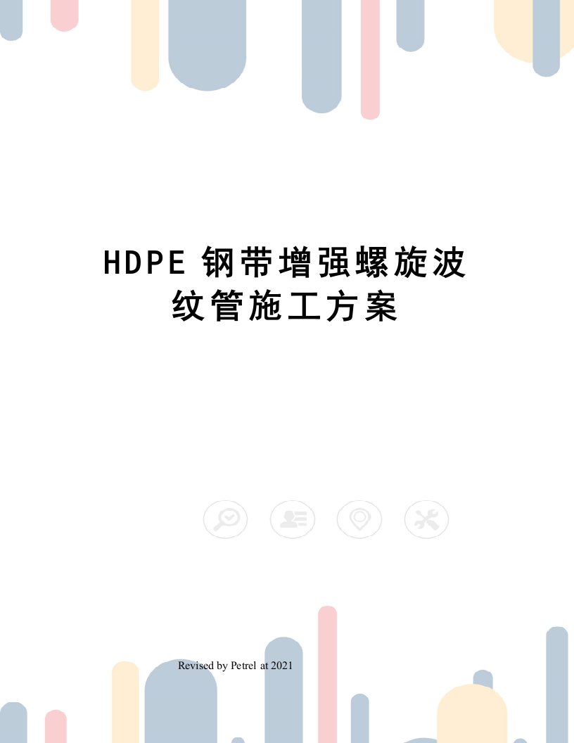 HDPE钢带增强螺旋波纹管施工方案