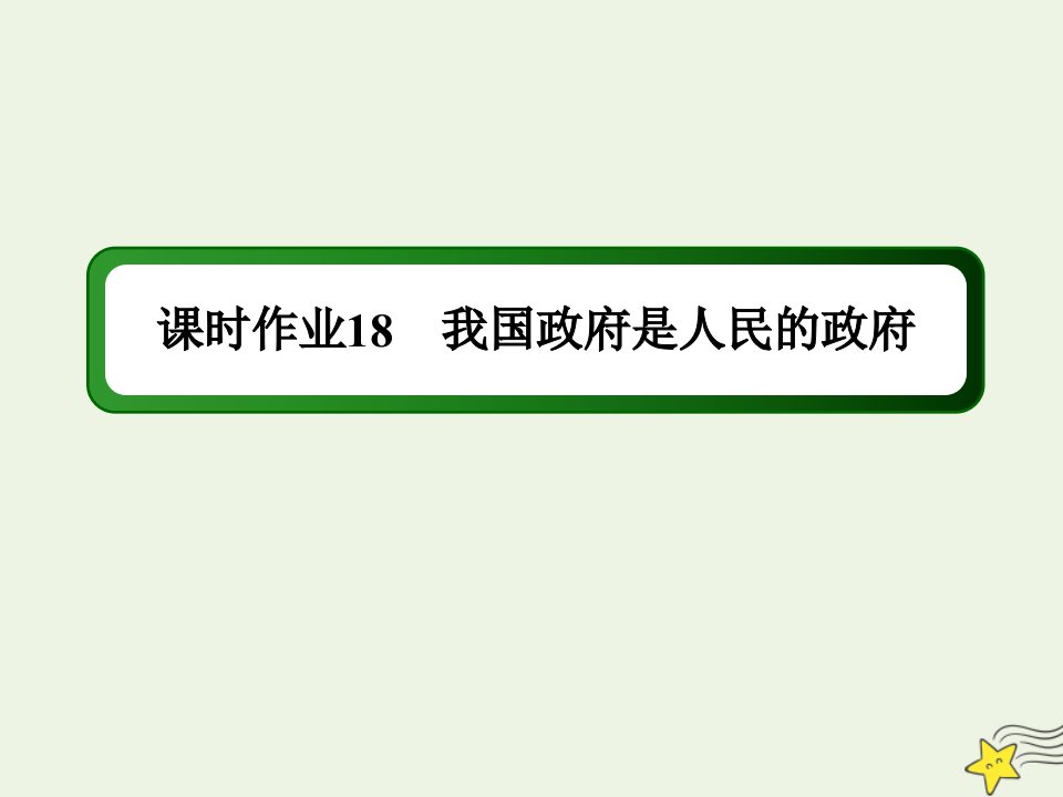 山东专用高考政治一轮复习课时作业18我国政府是人民的政府课件