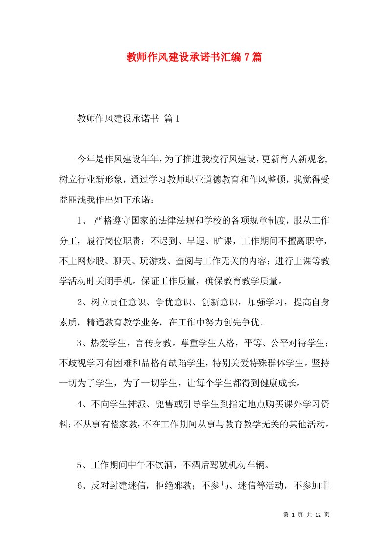 教师作风建设承诺书汇编7篇