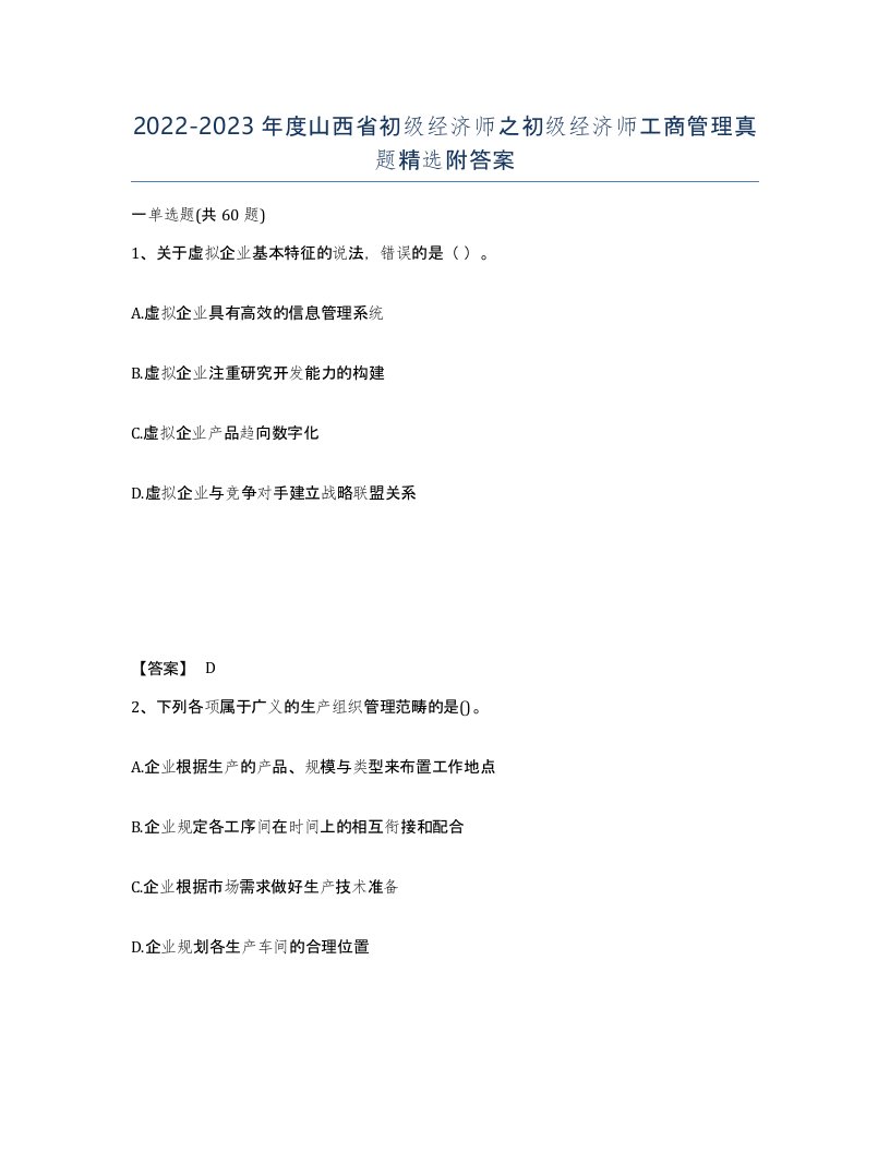 2022-2023年度山西省初级经济师之初级经济师工商管理真题附答案