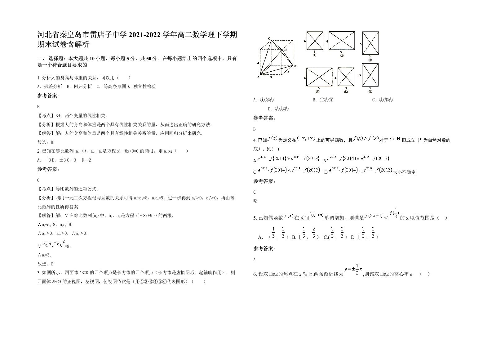 河北省秦皇岛市雷店子中学2021-2022学年高二数学理下学期期末试卷含解析