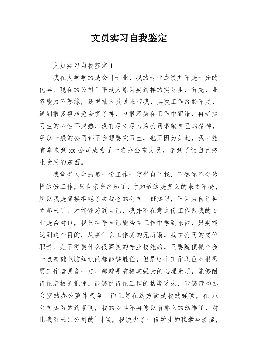 文员实习自我鉴定_10