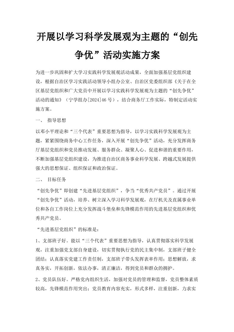 开展以学习科学发展观为主题的创先争优活动实施方案