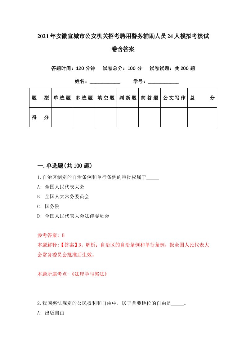 2021年安徽宣城市公安机关招考聘用警务辅助人员24人模拟考核试卷含答案3