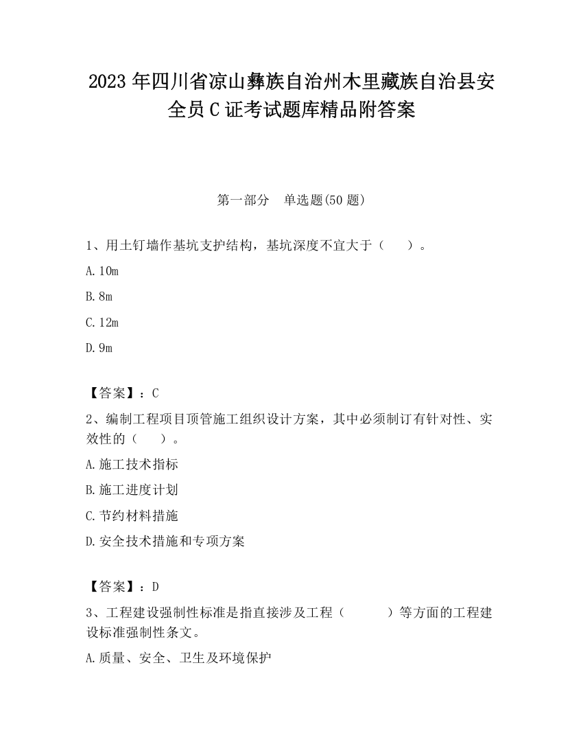 2023年四川省凉山彝族自治州木里藏族自治县安全员C证考试题库精品附答案