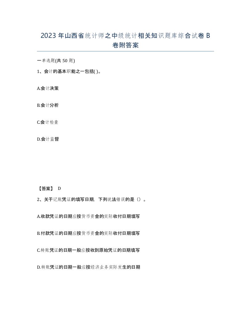 2023年山西省统计师之中级统计相关知识题库综合试卷B卷附答案