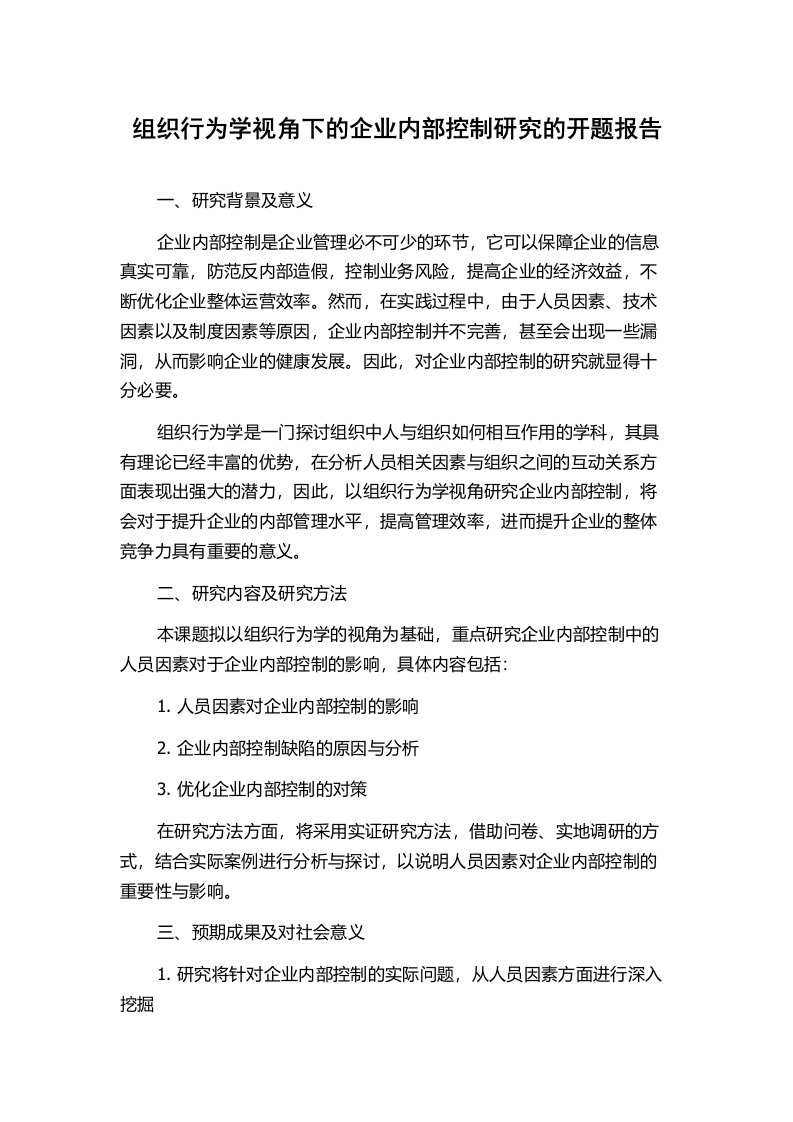 组织行为学视角下的企业内部控制研究的开题报告