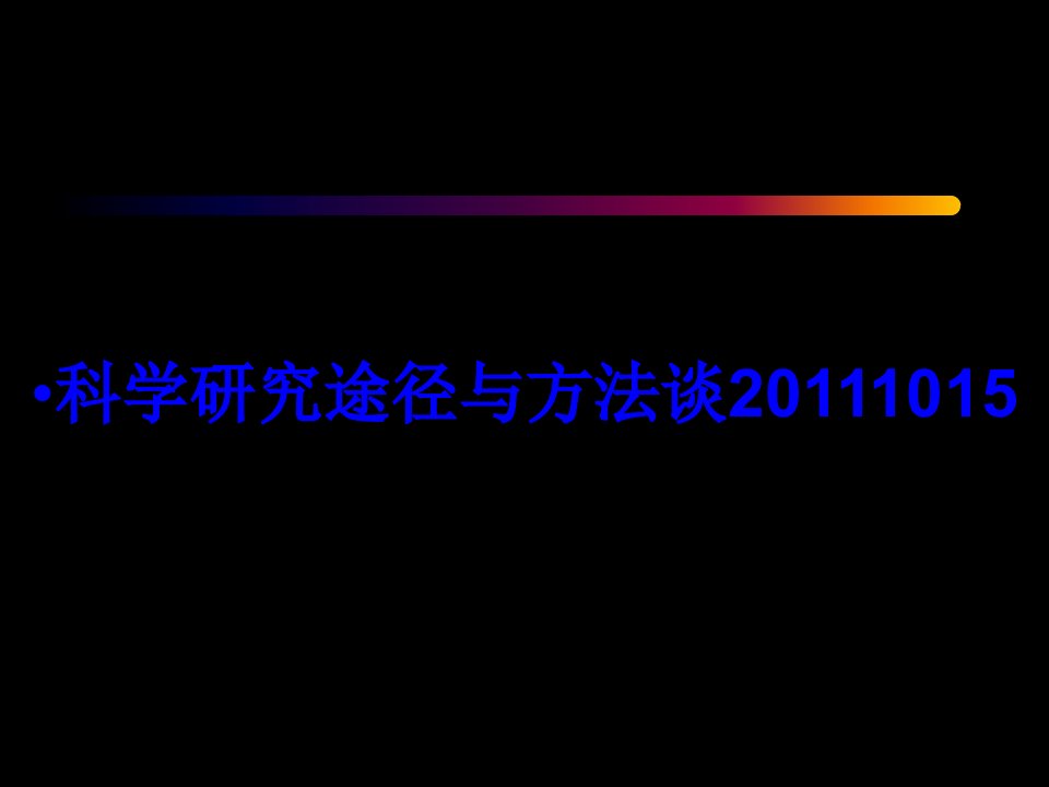 科学研究途径与方法谈经典课件