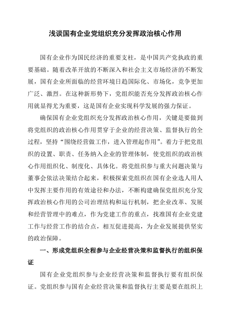 浅谈国有企业党组织充分发挥政治核心作用