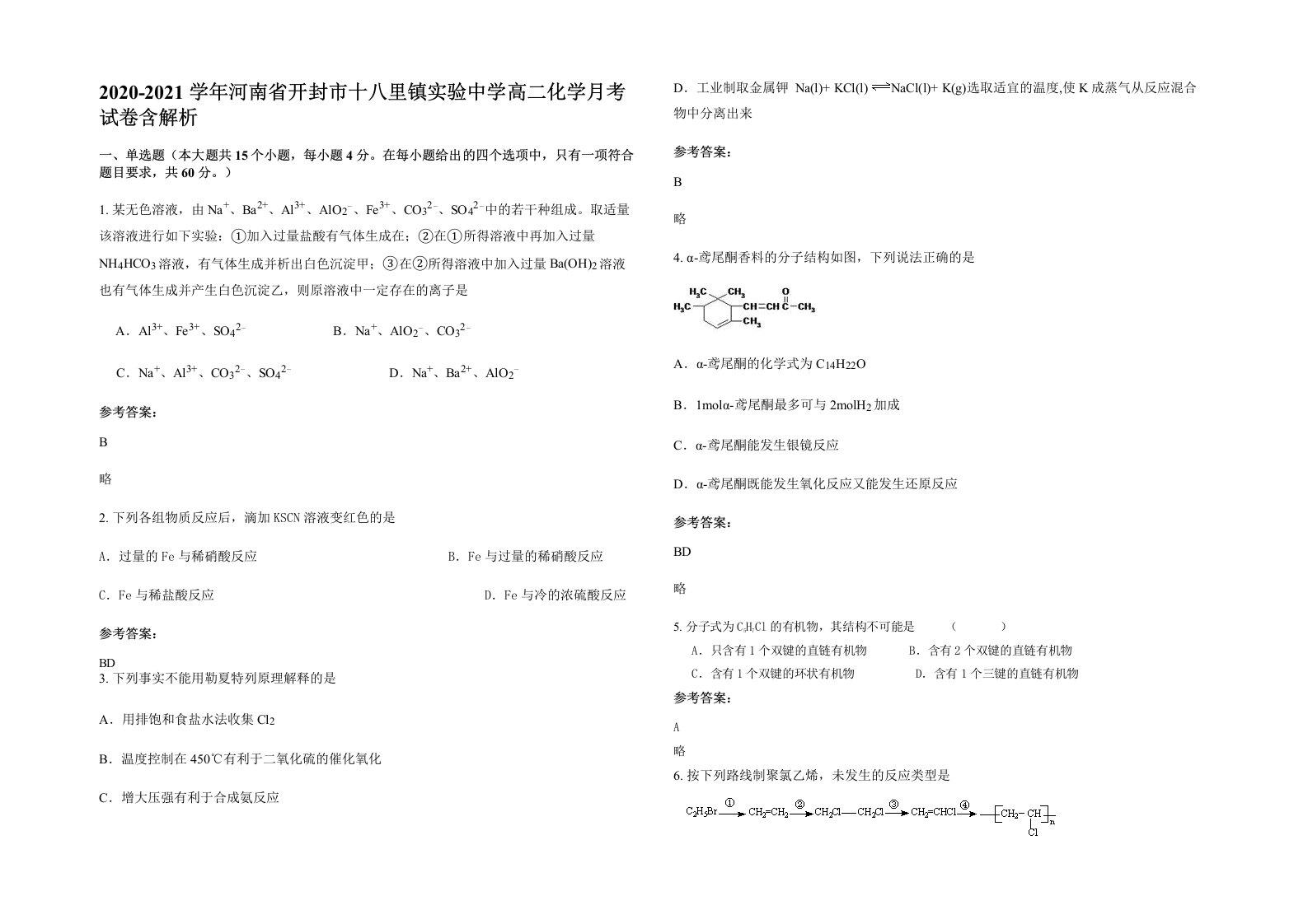 2020-2021学年河南省开封市十八里镇实验中学高二化学月考试卷含解析