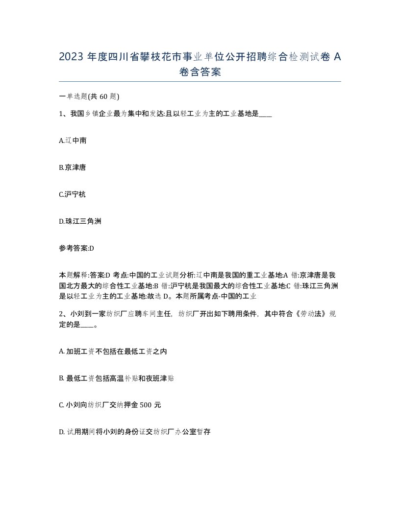 2023年度四川省攀枝花市事业单位公开招聘综合检测试卷A卷含答案