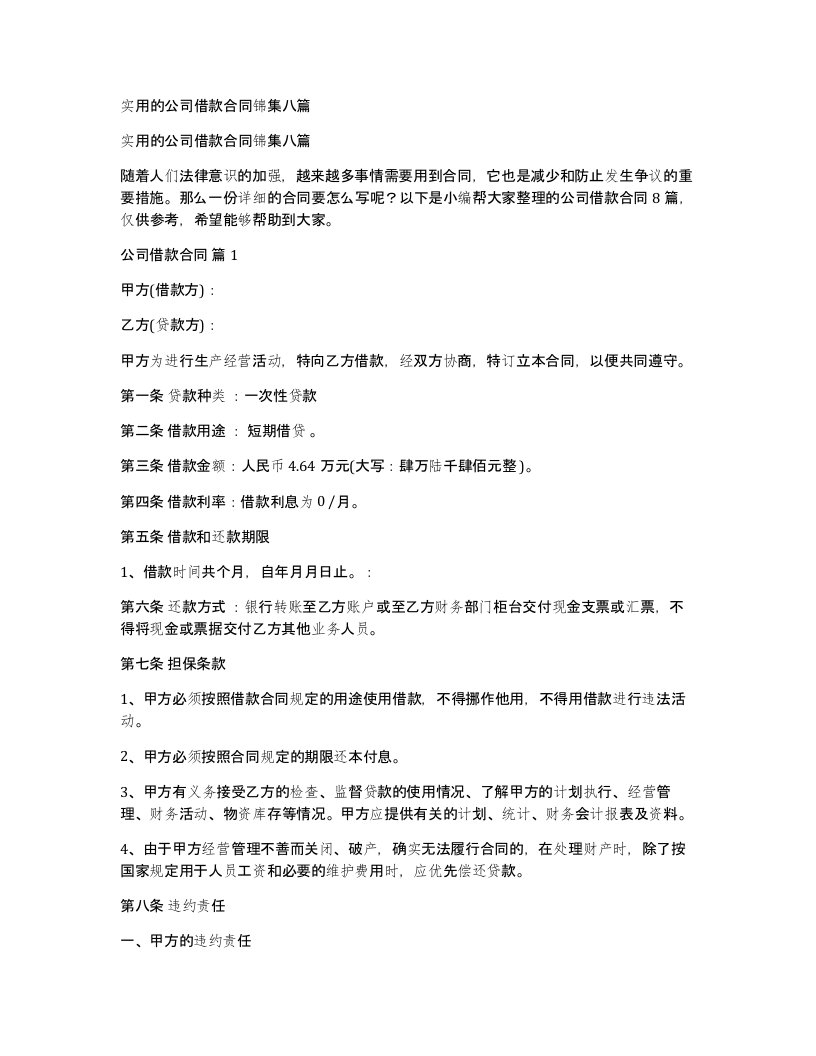 实用的公司借款合同锦集八篇