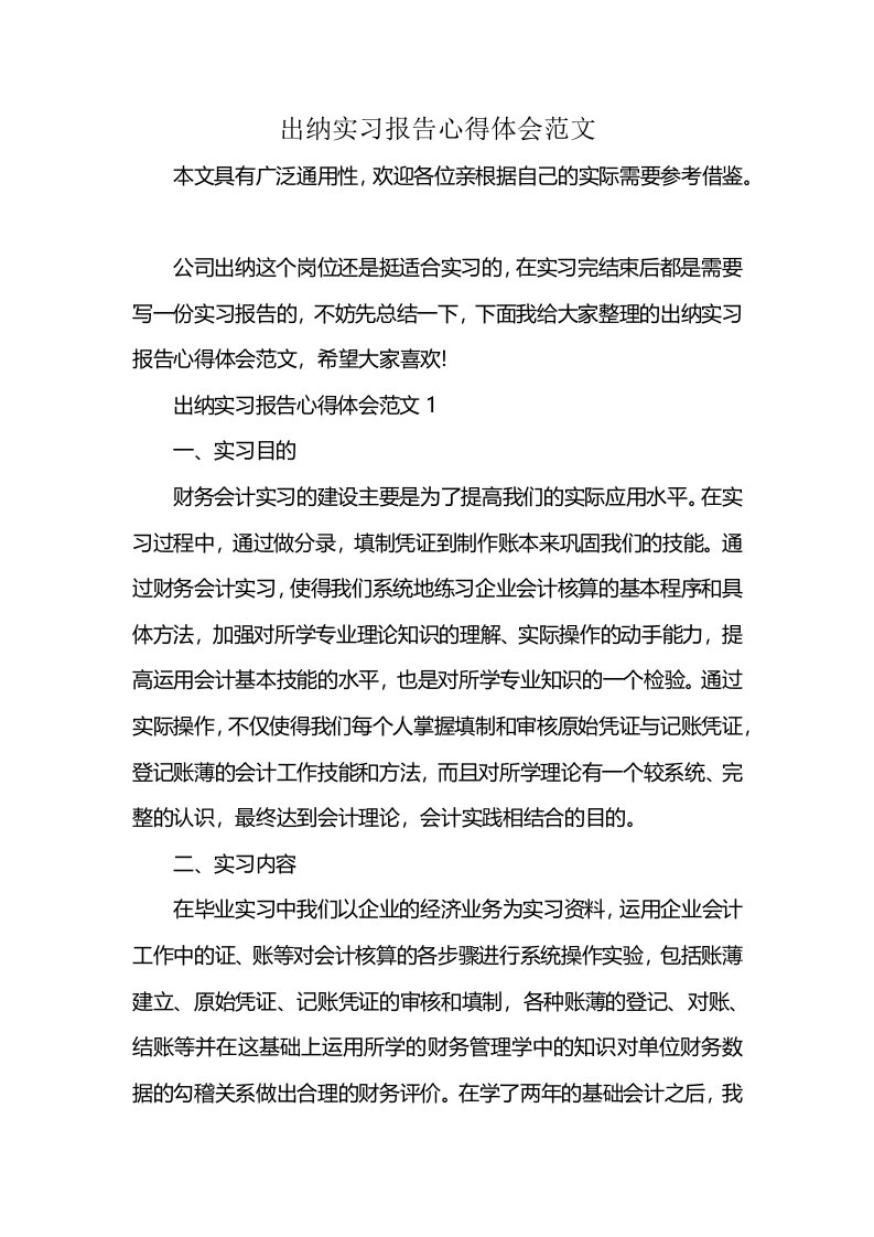 出纳实习报告心得体会范文