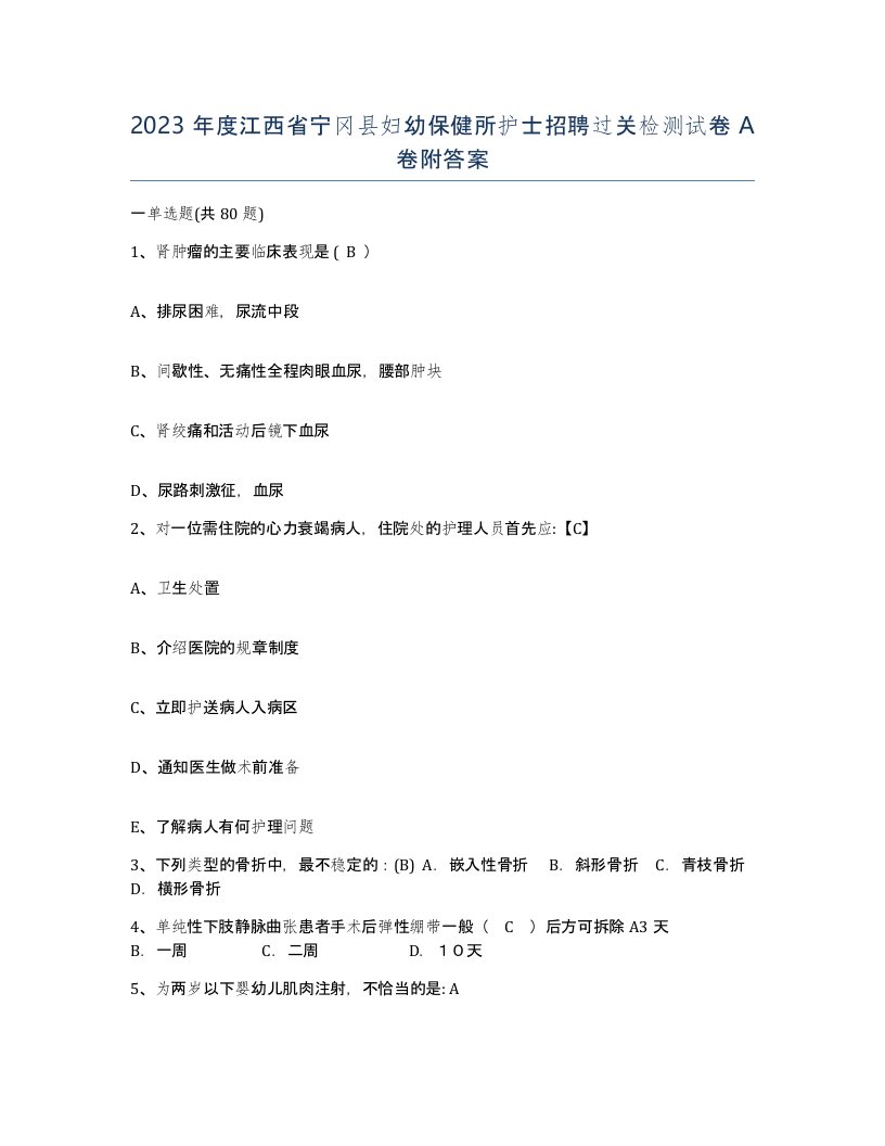 2023年度江西省宁冈县妇幼保健所护士招聘过关检测试卷A卷附答案