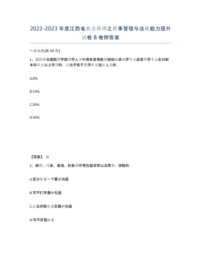 2022-2023年度江西省执业药师之药事管理与法规能力提升试卷B卷附答案