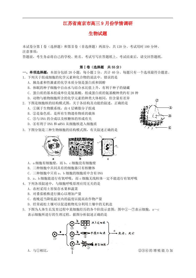 江苏省南京市高三生物9月学情调研试题新人教版