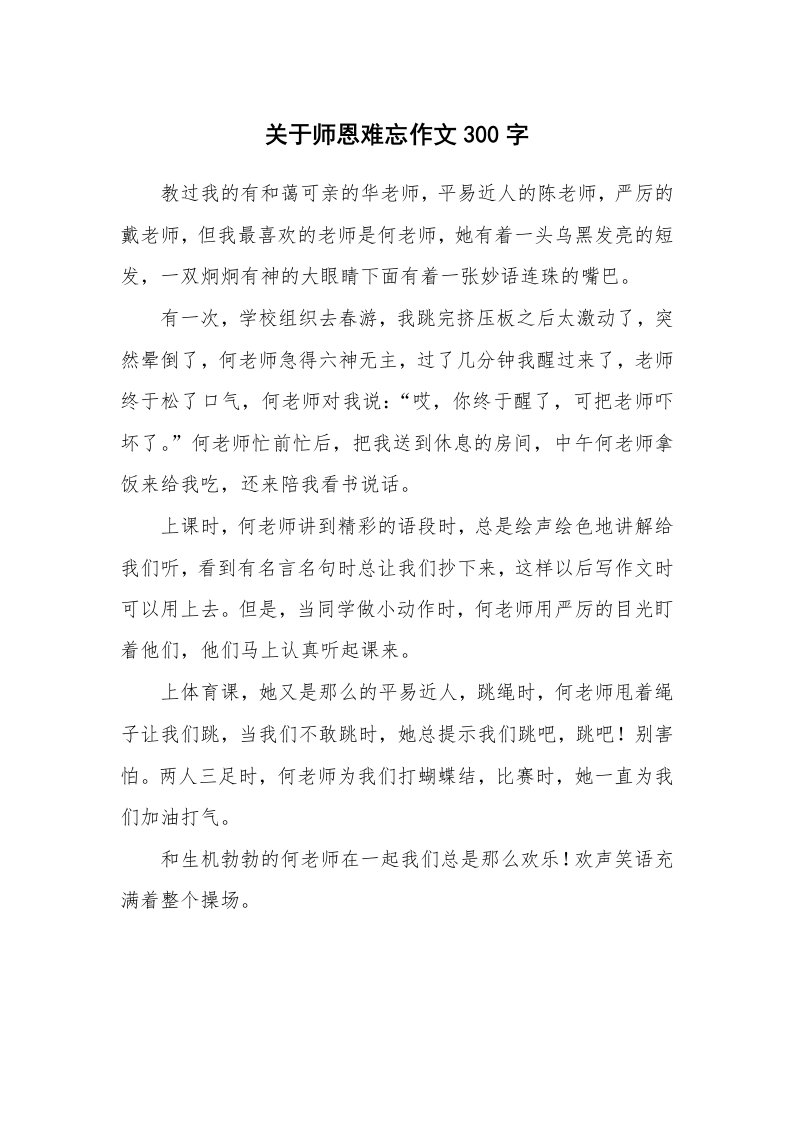 关于师恩难忘作文300字