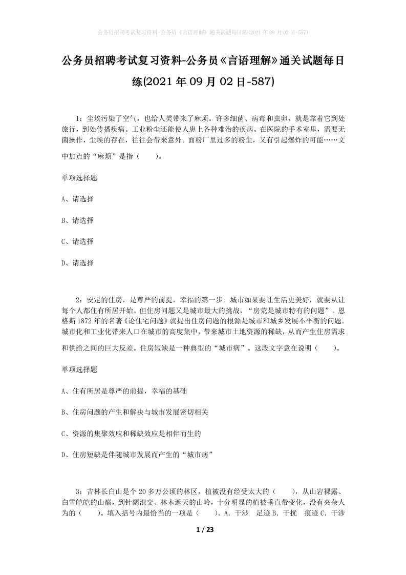 公务员招聘考试复习资料-公务员言语理解通关试题每日练2021年09月02日-587