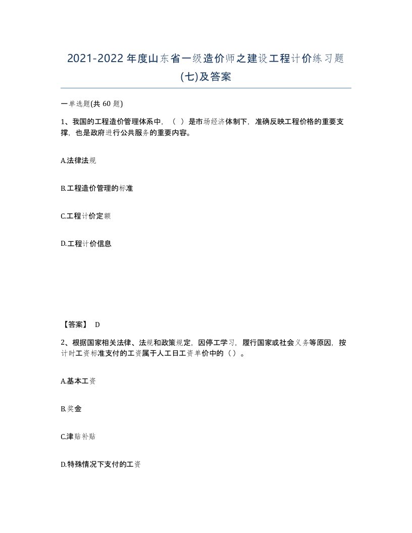 2021-2022年度山东省一级造价师之建设工程计价练习题七及答案