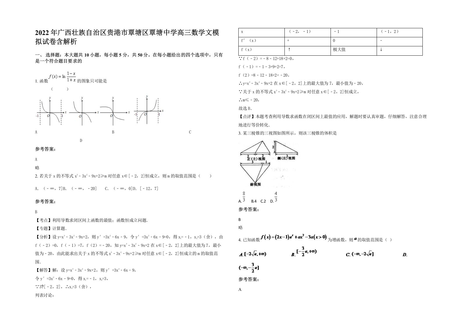 2022年广西壮族自治区贵港市覃塘区覃塘中学高三数学文模拟试卷含解析