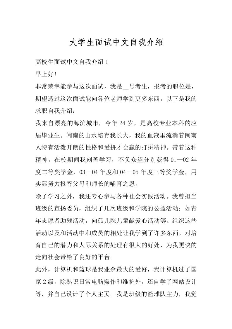 大学生面试中文自我介绍