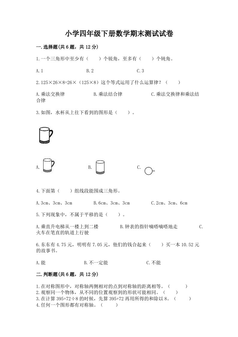 小学四年级下册数学期末测试试卷带答案（模拟题）