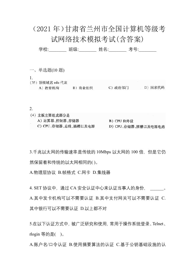 2021年甘肃省兰州市全国计算机等级考试网络技术模拟考试含答案